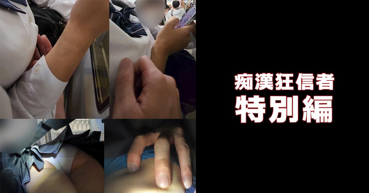 痴漢狂信者 #特別編【ショート＆没作品集】サムネイル