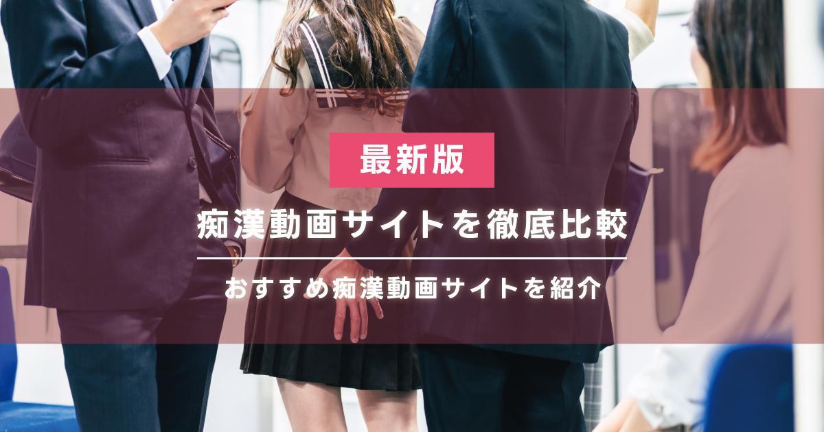 痴漢動画サイトを徹底比較