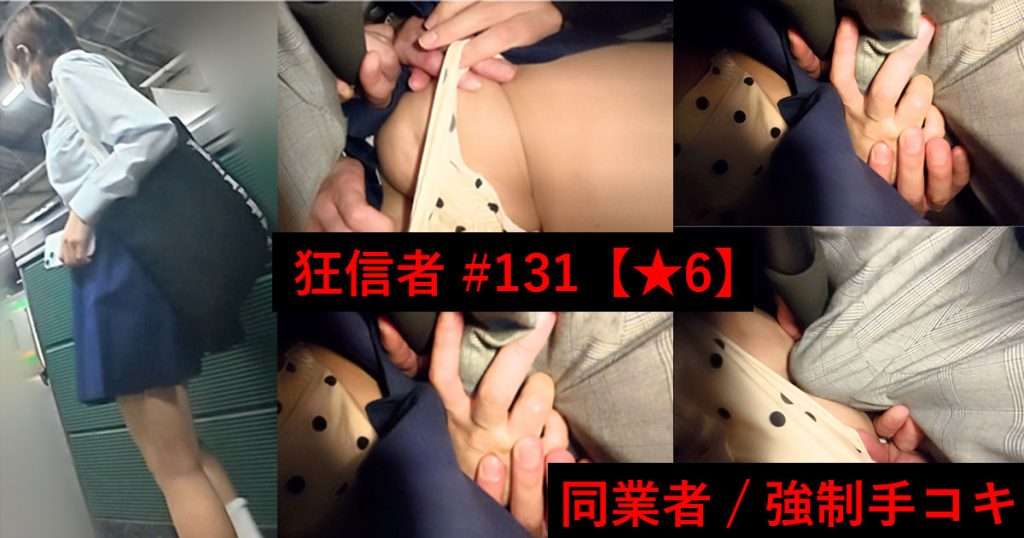 狂信者 #131【★6】悪夢の18分！同業者と結託してPずり下げやりたい放題！無理やり手コキ！