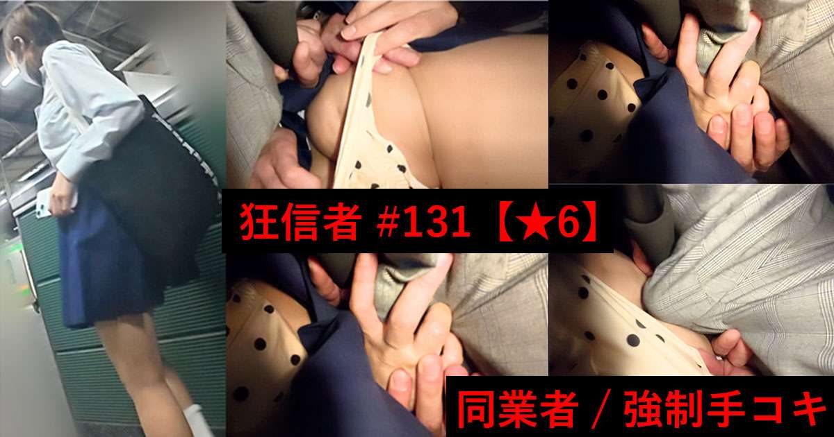 狂信者 #131【★6】悪夢の18分！同業者と結託してPずり下げやりたい放題！無理やり手コキ！